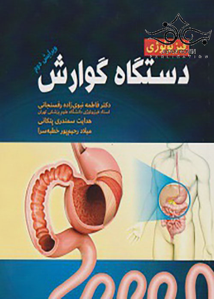 فیزیولوژی دستگاه گوارش