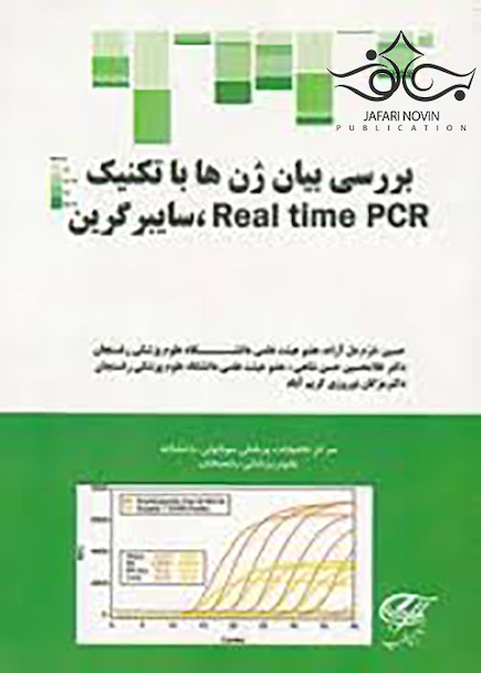 بررسی بیان ژن ها با تکنیک Real time PCR سایبر گرین