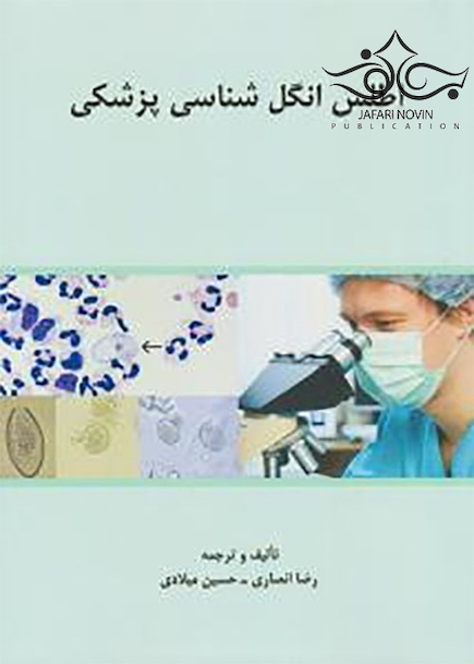 اطلس انگل شناسی پزشکی