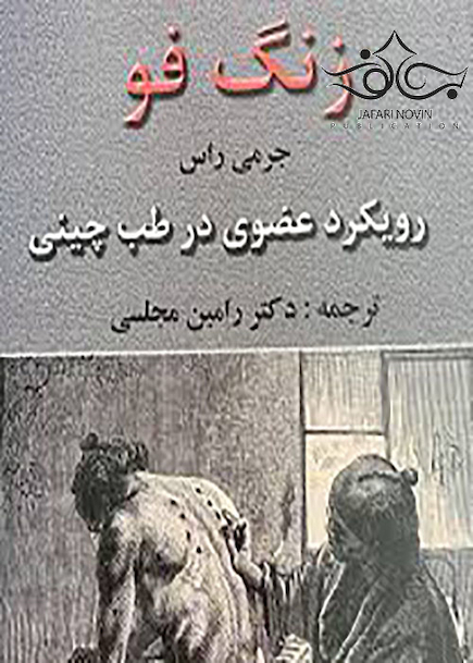 زنگ فو رویکرد عضوی در طب چینی