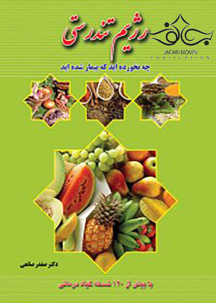 رژیم تندرستی