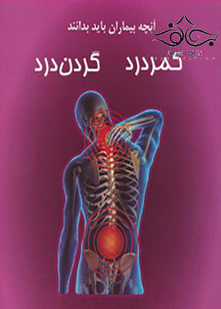 آنچه بیماران باید بدانند کمر درد گردن درد