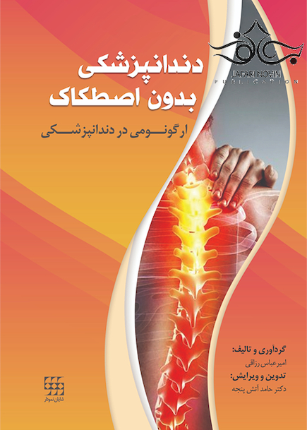 دندانپزشکی بدون اصطکاک ارگونومی در دندانپزشکی
