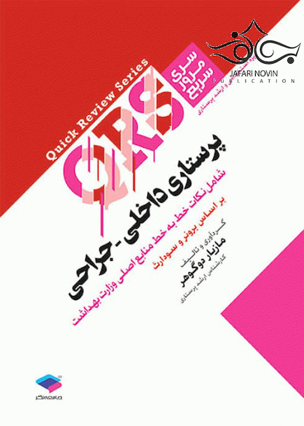 QRS مرور سریع پرستاری داخلی جراحی
