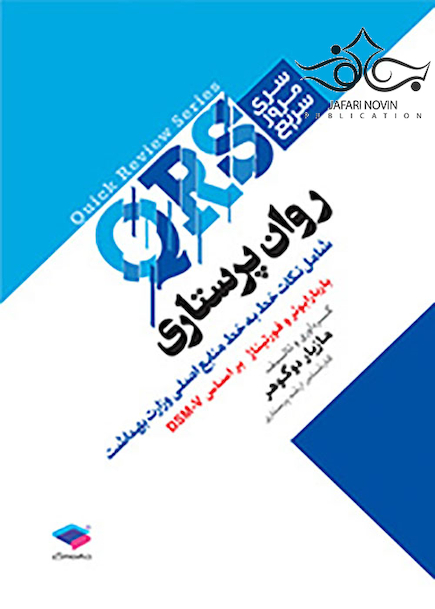 QRS مرور سریع روان پرستاری
