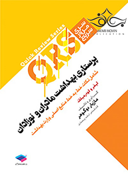 QRS مرور سریع پرستاری بهداشت مادران و نوزادان