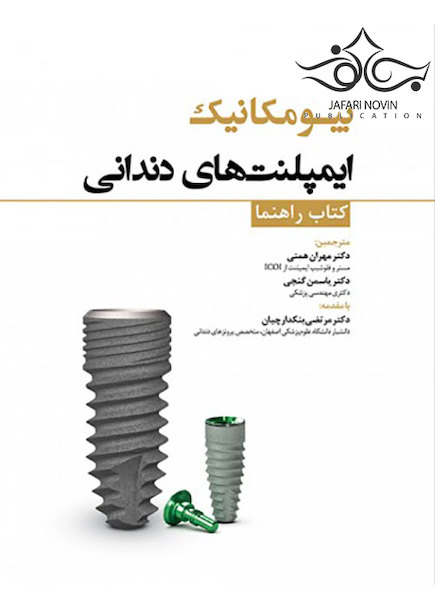 بیومکانیک ایمپلنت های دندانی کتاب راهنما