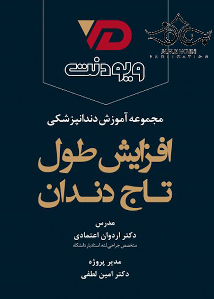 DVD آموزش دندانپزشکی افزایش طول تاج دندان