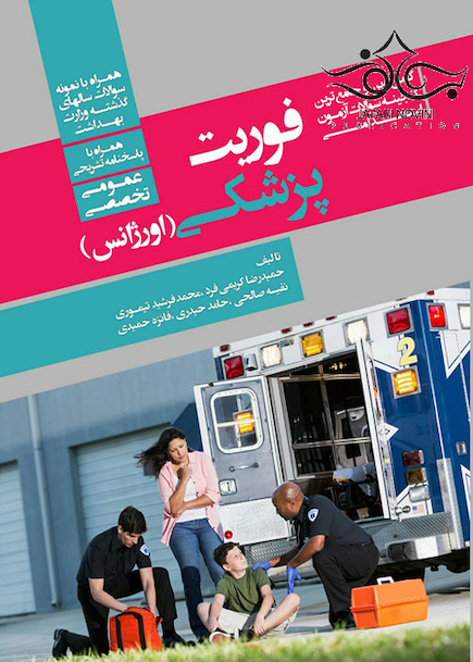 کاملترین و جامع ترین گنجینه سوالات آزمون استخدامی فوریت پزشکی