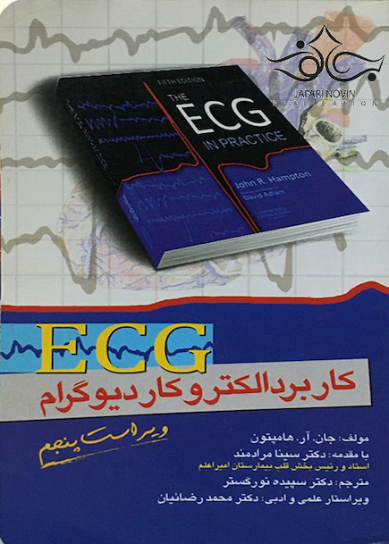 ECG کاربرد الکتروکاردیوگرام