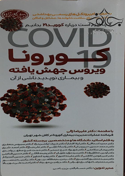 کورونا ویروس جهش یافته و بیماری نوپدید ناشی از آن