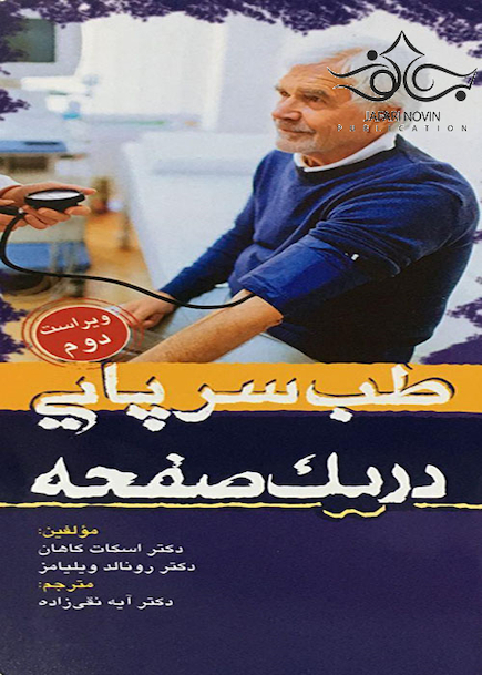 طب سرپایی در یک صفحه
