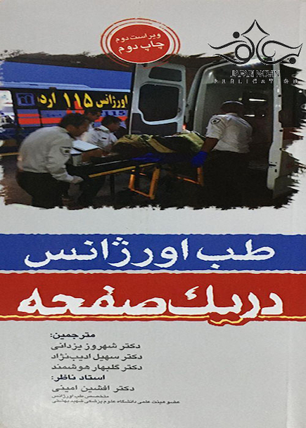 در یک صفحه طب اورژانس