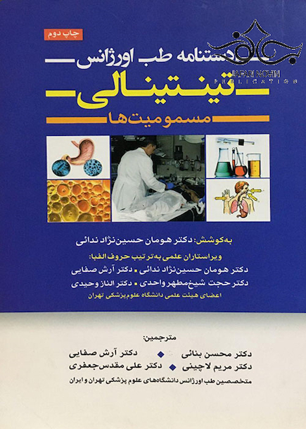دستنامه طب اورژانس تینتینالی مسمومیت ها