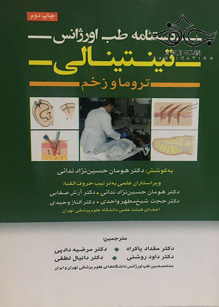 دستنامه طب اورژانس تینتینالی تروما و زخم