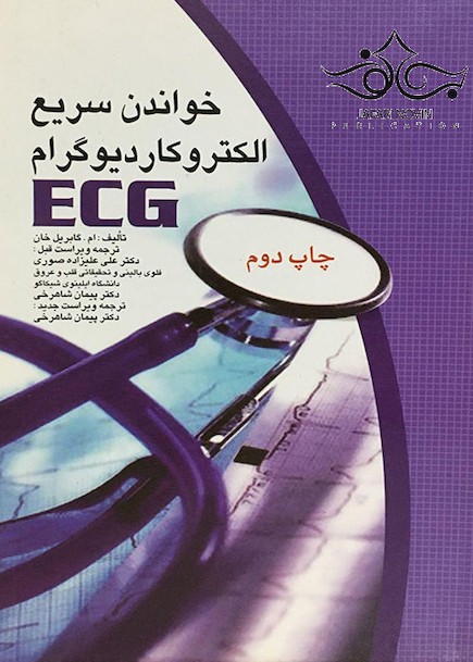 ECG خواندن سریع الکتروکاردیوگرام