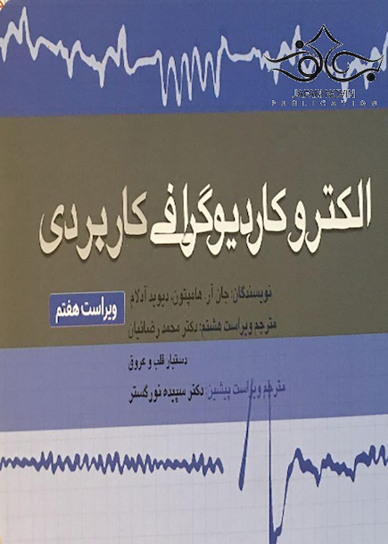الکتروکاردیوگرافی کاربردی