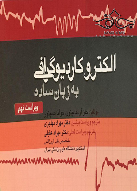 الکتروکاردیوگرافی به زبان ساده