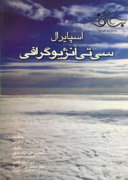 اسپایرال سی تی آنژیوگرافی