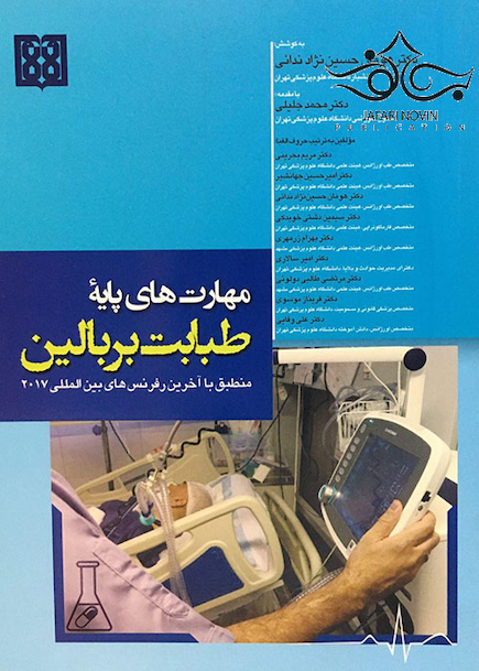 مهارت های پایه طبابت بر بالین