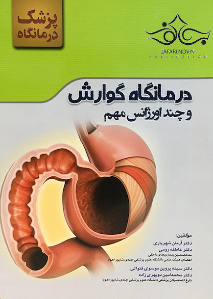 درمانگاه گوارش و چند اورژانس مهم