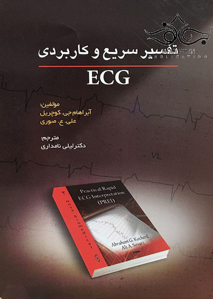 ECG تفسیر سریع و کاربردی