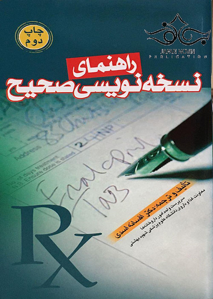 راهنمای نسخه نویسی صحیح
