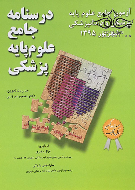 درسنامه جامع علوم پایه پزشکی آزمون جامع علوم پایه پزشکی و دندانپزشکی شهریور 1395