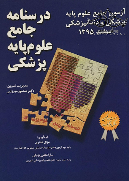 درسنامه جامع علوم پایه پزشکی آزمون جامع علوم پایه پزشکی و دندانپزشکی اسفند 1395