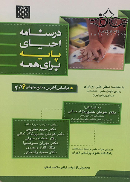 درسنامه احیای پایه برای همه