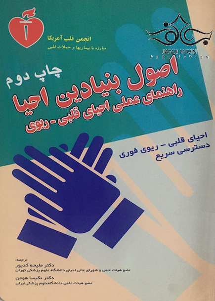 اصول بنیادی احیا راهنمای عملی احیا قلبی ریوی