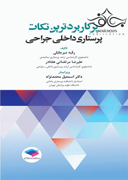 پرکاربردترین نکات پرستاری داخلی جراحی