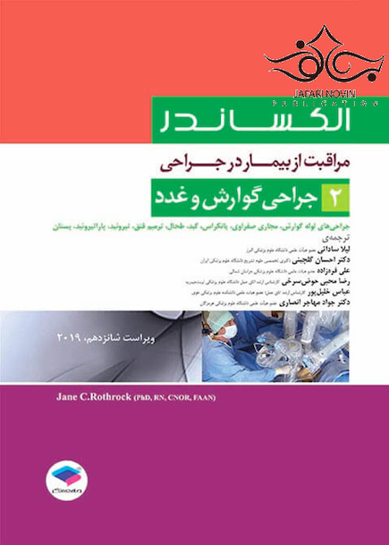مراقبت از بیمار در جراحی الکساندر2019 جلد2 جراحی گوارش و غدد