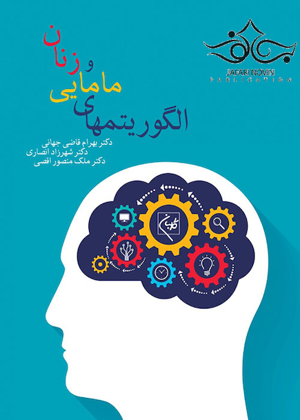 الگوریتمهای زنان و مامایی