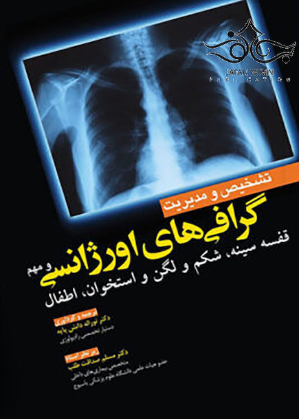 تشخیص و مدیریت گرافی های اورژانسی و مهم (تک رنگ)