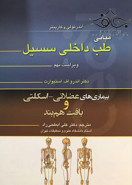 مبانی طب داخلی سسیل بیماری های عضلانی اسکلتی و بافت هم بند