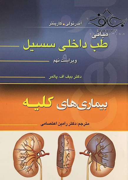 مبانی طب داخلی سسیل بیماری های کلیه