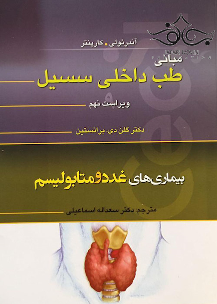 مبانی طب داخلی سسیل بیماری های غدد و متابولیسم