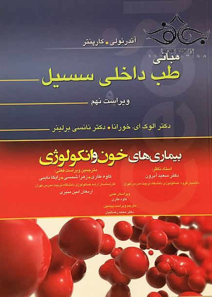مبانی طب داخلی سسیل بیماری های خون و انکولوژی