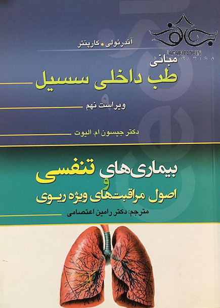 مبانی طب داخلی سسیل بیماری های تنفسی و اصول مراقبت های ویژه ریوی
