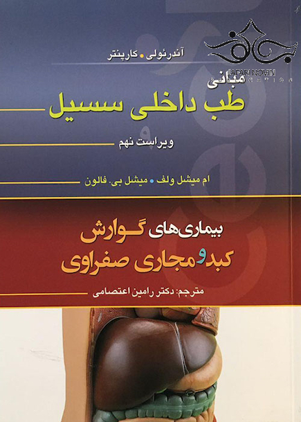 مبانی طب داخلی سسیل بیماری های گوارش کبد و مجاری صفراوی