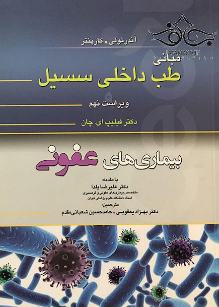 مبانی طب داخلی سسیل بیماری های عفونی