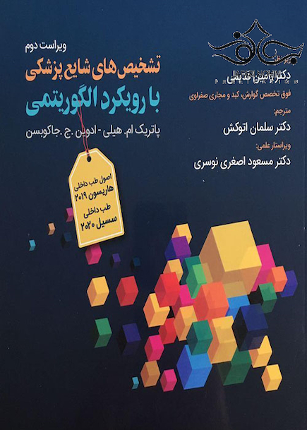 تشخیص های شایع پزشکی با رویکرد الگوریتمی