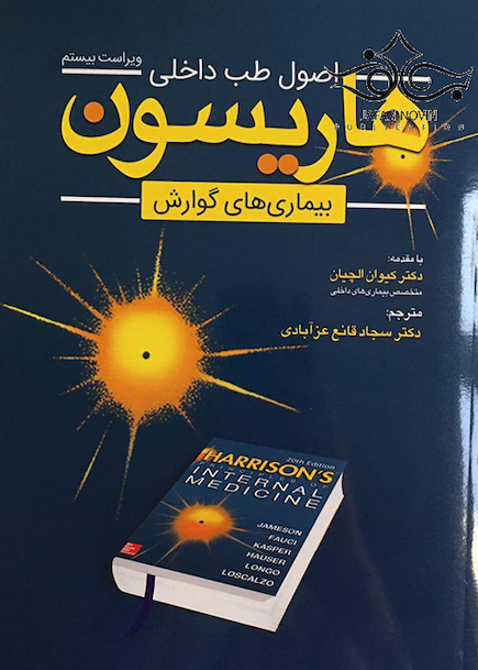 اصول طب داخلی هاریسون بیماری های گوارش