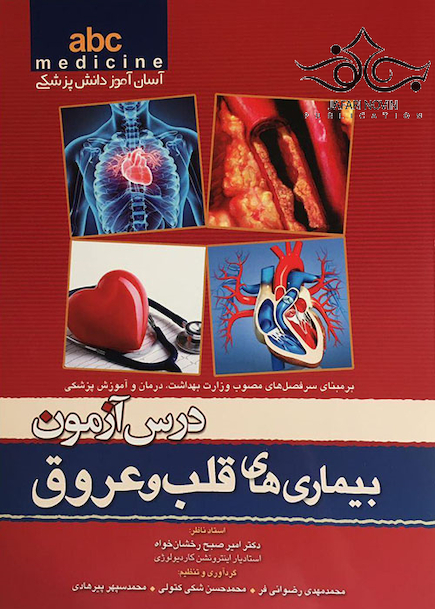 درس آزمون بیماری های قلب و عروق abc medicine