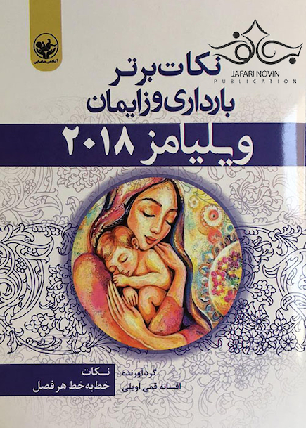 نکات برتر بارداری و زایمان ویلیامز 2018