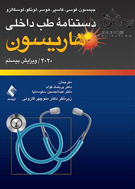 دستنامه طب داخلی هاریسون 2020