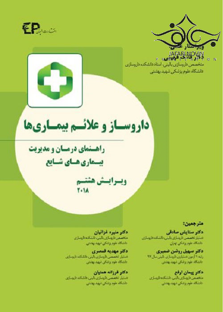 داروساز و علائم بیماری ها راهنمای درمان و مدیریت بیماری های شایع 2019