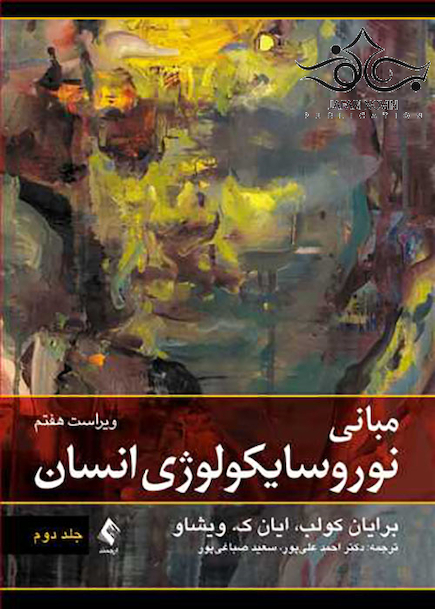 مبانی نوروسایکولوژی انسان جلد 2