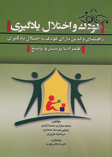 کودک و اختلال یادگیری راهنمای والدین دارای کودک با اختلال یادگیری